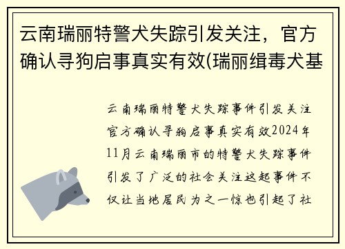 云南瑞丽特警犬失踪引发关注，官方确认寻狗启事真实有效(瑞丽缉毒犬基地)