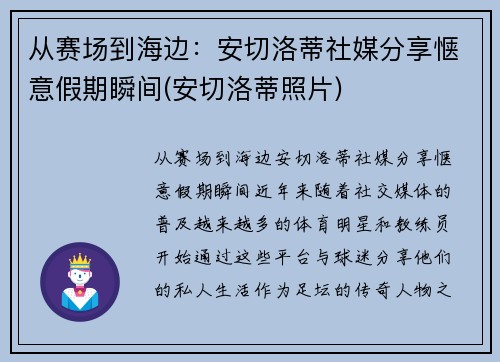 从赛场到海边：安切洛蒂社媒分享惬意假期瞬间(安切洛蒂照片)