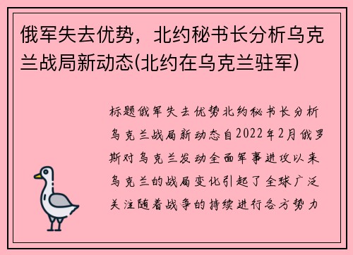 俄军失去优势，北约秘书长分析乌克兰战局新动态(北约在乌克兰驻军)