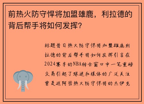 前热火防守悍将加盟雄鹿，利拉德的背后帮手将如何发挥？