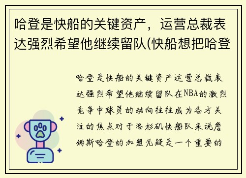 哈登是快船的关键资产，运营总裁表达强烈希望他继续留队(快船想把哈登交易过来)