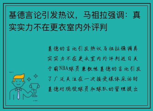 基德言论引发热议，马祖拉强调：真实实力不在更衣室内外评判