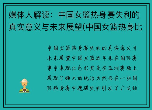 媒体人解读：中国女篮热身赛失利的真实意义与未来展望(中国女篮热身比赛)