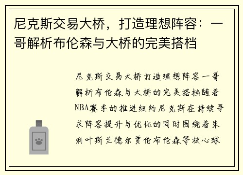 尼克斯交易大桥，打造理想阵容：一哥解析布伦森与大桥的完美搭档