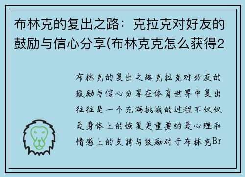 布林克的复出之路：克拉克对好友的鼓励与信心分享(布林克克怎么获得2020)