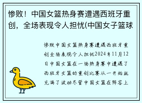 惨败！中国女篮热身赛遭遇西班牙重创，全场表现令人担忧(中国女子篮球队大战西班牙队)