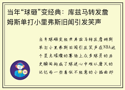 当年“球砸”变经典：库兹马转发詹姆斯单打小里弗斯旧闻引发笑声