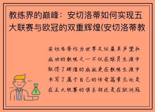 教练界的巅峰：安切洛蒂如何实现五大联赛与欧冠的双重辉煌(安切洛蒂教练组)