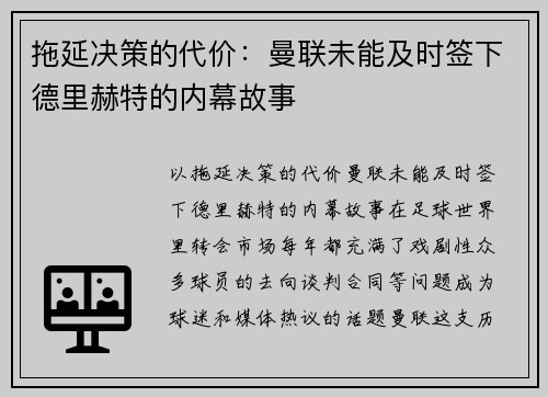 拖延决策的代价：曼联未能及时签下德里赫特的内幕故事