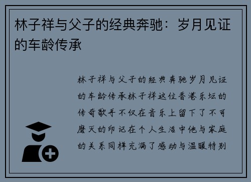 林子祥与父子的经典奔驰：岁月见证的车龄传承