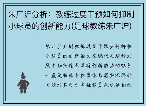 朱广沪分析：教练过度干预如何抑制小球员的创新能力(足球教练朱广沪)