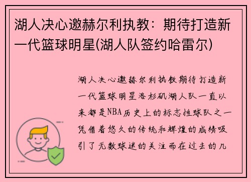 湖人决心邀赫尔利执教：期待打造新一代篮球明星(湖人队签约哈雷尔)