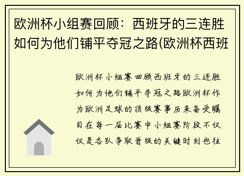 欧洲杯小组赛回顾：西班牙的三连胜如何为他们铺平夺冠之路(欧洲杯西班牙小组赛成绩)