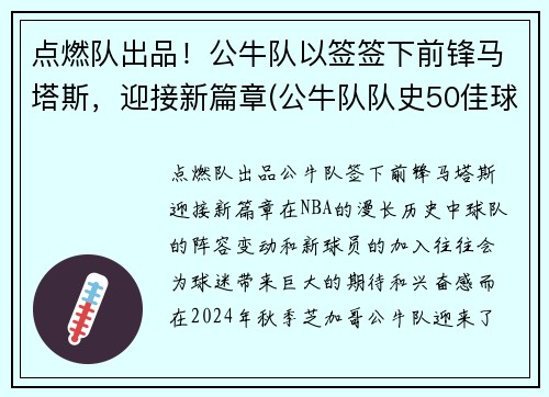 点燃队出品！公牛队以签签下前锋马塔斯，迎接新篇章(公牛队队史50佳球)