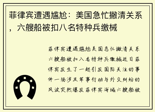 菲律宾遭遇尴尬：美国急忙撇清关系，六艘船被扣八名特种兵缴械