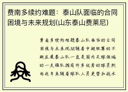 费南多续约难题：泰山队面临的合同困境与未来规划(山东泰山费莱尼)