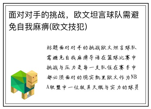 面对对手的挑战，欧文坦言球队需避免自我麻痹(欧文技犯)