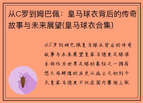 从C罗到姆巴佩：皇马球衣背后的传奇故事与未来展望(皇马球衣合集)