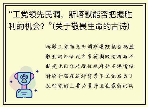 “工党领先民调，斯塔默能否把握胜利的机会？”(关于敬畏生命的古诗)