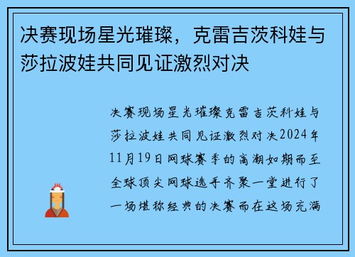 决赛现场星光璀璨，克雷吉茨科娃与莎拉波娃共同见证激烈对决