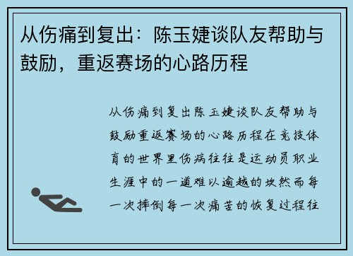 从伤痛到复出：陈玉婕谈队友帮助与鼓励，重返赛场的心路历程