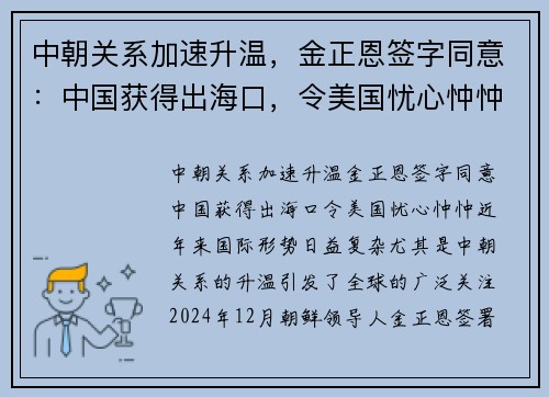 中朝关系加速升温，金正恩签字同意：中国获得出海口，令美国忧心忡忡