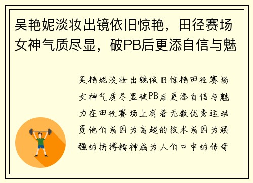 吴艳妮淡妆出镜依旧惊艳，田径赛场女神气质尽显，破PB后更添自信与魅力