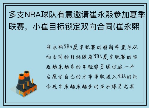 多支NBA球队有意邀请崔永熙参加夏季联赛，小崔目标锁定双向合同(崔永熙是哪里人)