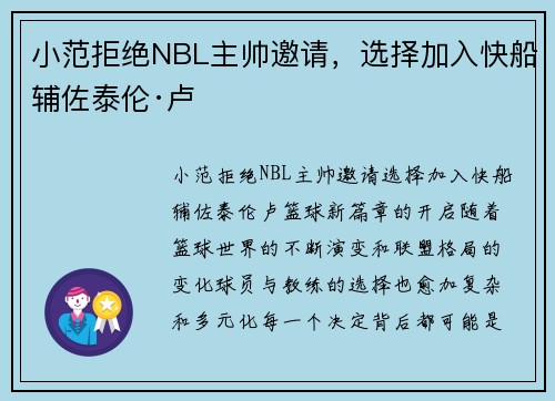 小范拒绝NBL主帅邀请，选择加入快船辅佐泰伦·卢