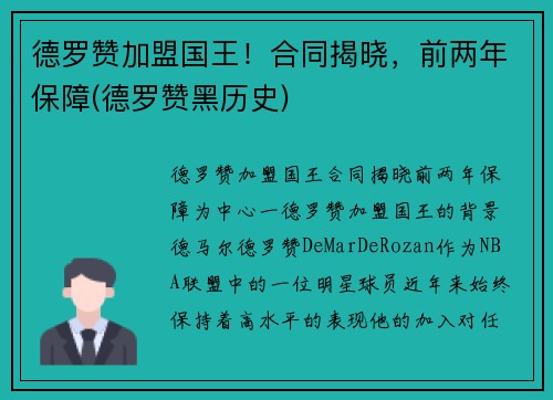 德罗赞加盟国王！合同揭晓，前两年保障(德罗赞黑历史)