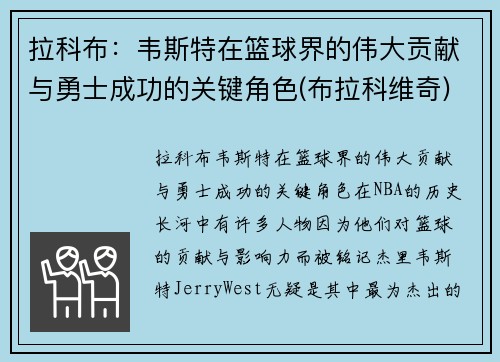 拉科布：韦斯特在篮球界的伟大贡献与勇士成功的关键角色(布拉科维奇)