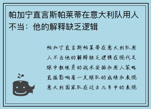 帕加宁直言斯帕莱蒂在意大利队用人不当：他的解释缺乏逻辑