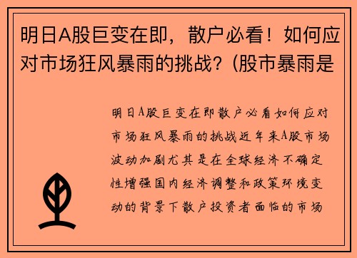 明日A股巨变在即，散户必看！如何应对市场狂风暴雨的挑战？(股市暴雨是什么意思)