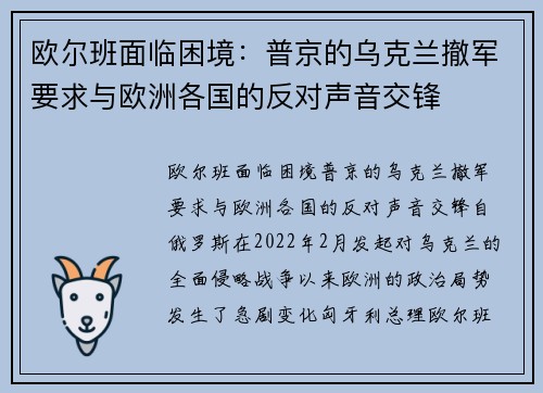 欧尔班面临困境：普京的乌克兰撤军要求与欧洲各国的反对声音交锋