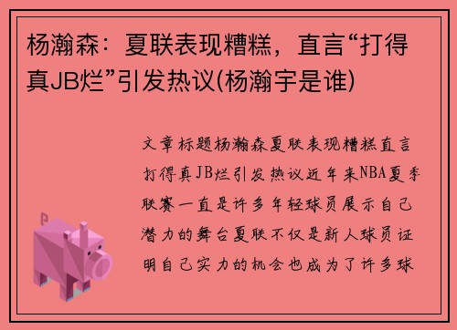 杨瀚森：夏联表现糟糕，直言“打得真JB烂”引发热议(杨瀚宇是谁)