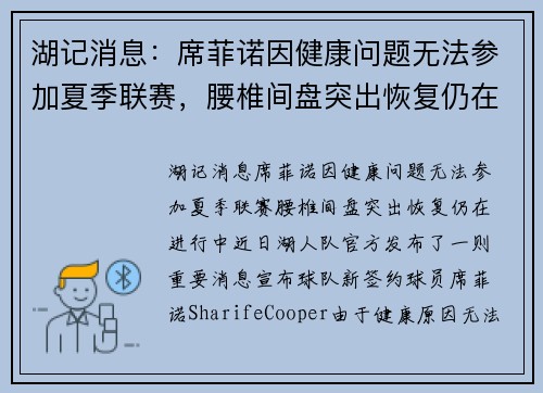 湖记消息：席菲诺因健康问题无法参加夏季联赛，腰椎间盘突出恢复仍在进行中