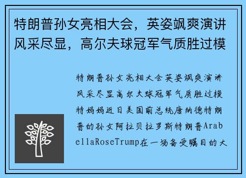 特朗普孙女亮相大会，英姿飒爽演讲风采尽显，高尔夫球冠军气质胜过模特妈妈