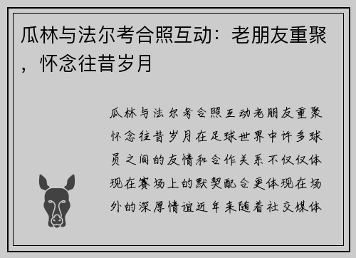 瓜林与法尔考合照互动：老朋友重聚，怀念往昔岁月