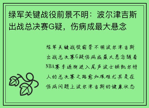 绿军关键战役前景不明：波尔津吉斯出战总决赛G疑，伤病成最大悬念