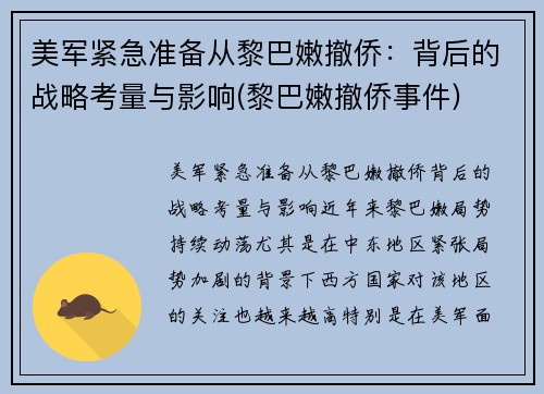 美军紧急准备从黎巴嫩撤侨：背后的战略考量与影响(黎巴嫩撤侨事件)