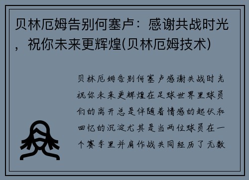 贝林厄姆告别何塞卢：感谢共战时光，祝你未来更辉煌(贝林厄姆技术)