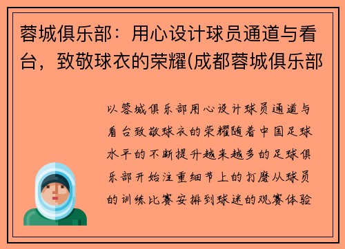 蓉城俱乐部：用心设计球员通道与看台，致敬球衣的荣耀(成都蓉城俱乐部主场)