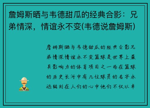 詹姆斯晒与韦德甜瓜的经典合影：兄弟情深，情谊永不变(韦德说詹姆斯)