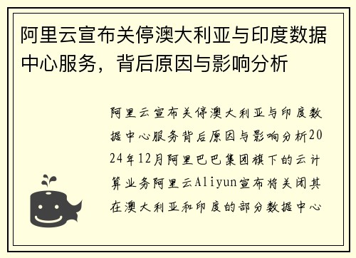 阿里云宣布关停澳大利亚与印度数据中心服务，背后原因与影响分析