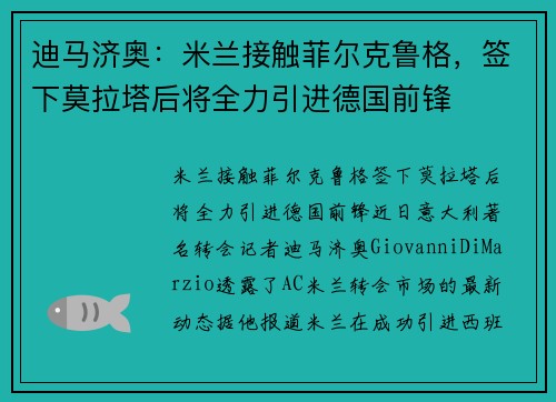 迪马济奥：米兰接触菲尔克鲁格，签下莫拉塔后将全力引进德国前锋