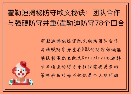 霍勒迪揭秘防守欧文秘诀：团队合作与强硬防守并重(霍勒迪防守78个回合)