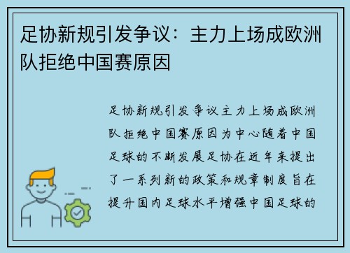 足协新规引发争议：主力上场成欧洲队拒绝中国赛原因