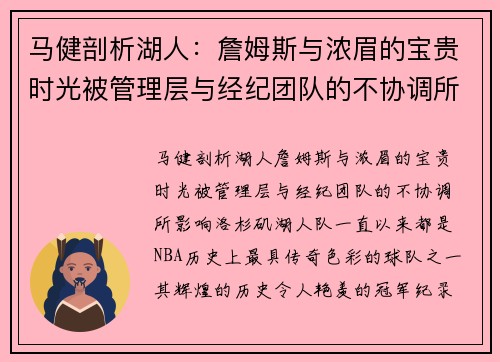 马健剖析湖人：詹姆斯与浓眉的宝贵时光被管理层与经纪团队的不协调所影响