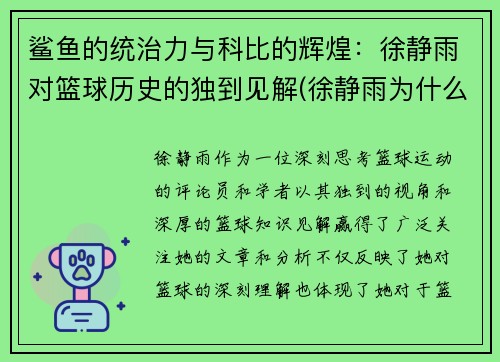 鲨鱼的统治力与科比的辉煌：徐静雨对篮球历史的独到见解(徐静雨为什么黑杜兰特)