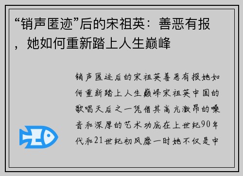 “销声匿迹”后的宋祖英：善恶有报，她如何重新踏上人生巅峰